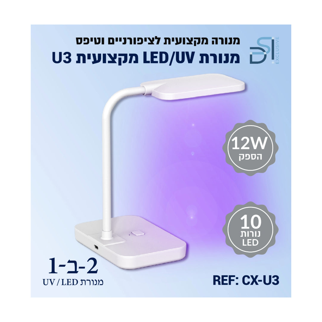 UV/LED Nail Lamp U3 - מנורת לד מקצועית לייבוש ציפורניים וטיפסים