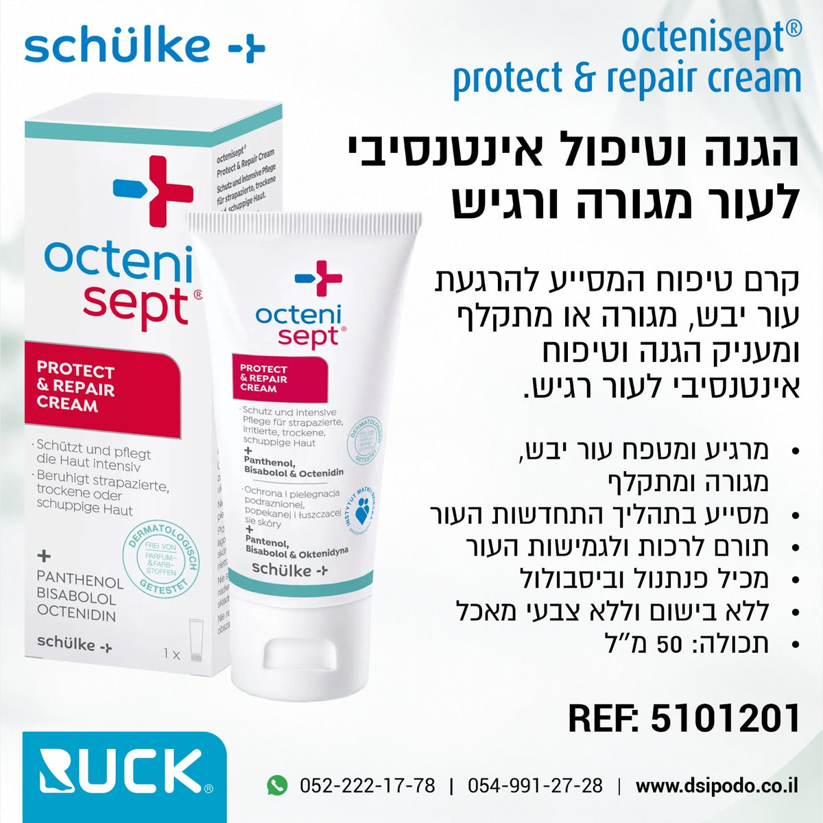 Octenisept Protect & Repair Cream - קרם הרגעה והגנה לעור מגורה ורגיש