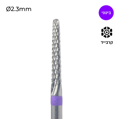 Carbide Bur - 023 מקדח ראש שיוף קרביד קונוס צר עם חריצה משולשת בינונית מוגברת סגול