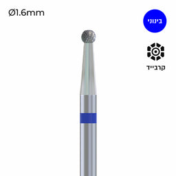 Carbide Bur - ראש שיוף קרבייד כדור