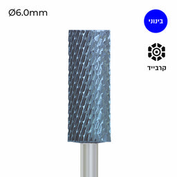 Carbide Bur - ראש שיוף קרבייד חבית רחבה