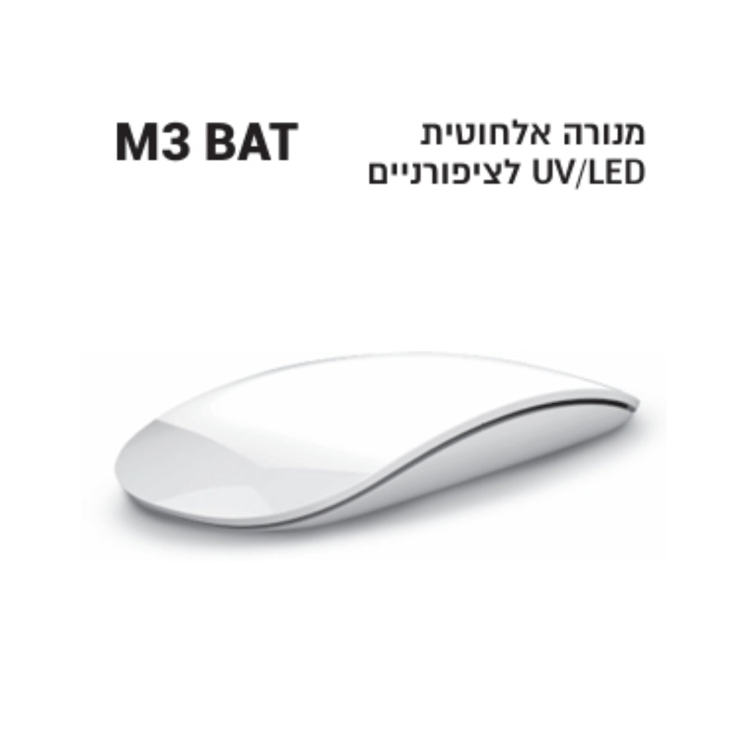 Wireless UV/LED Nail Lamp M3  - מנורת לד אלחוטית