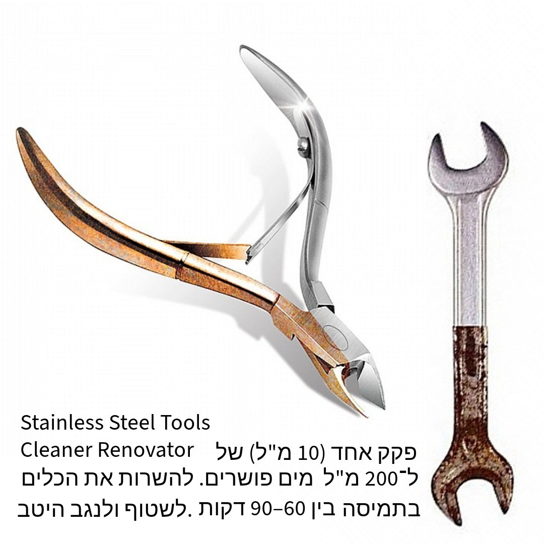 Stainless Steel Tools Cleaner Renovator - מסיר חלודה לכלי נירוסטה