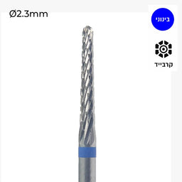 Carbide Bur - 023 מקדח ראש שיוף קרביד קונוס צר עם חריצה משולשת בינוני כחול